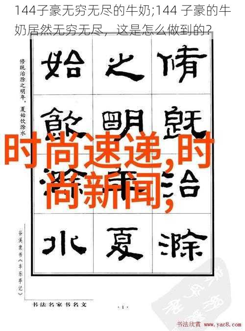 144子豪无穷无尽的牛奶;144 子豪的牛奶居然无穷无尽，这是怎么做到的？