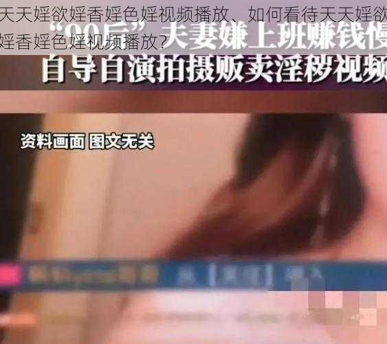 天天婬欲婬香婬色婬视频播放、如何看待天天婬欲婬香婬色婬视频播放？