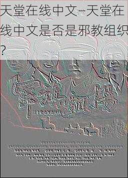 天堂在线中文—天堂在线中文是否是邪教组织？