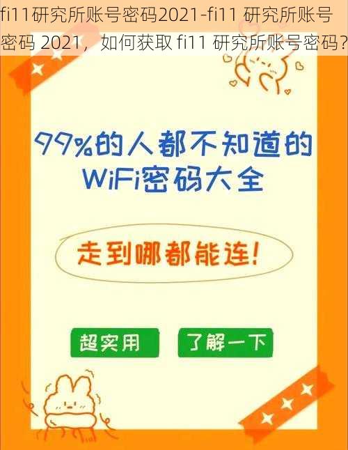 fi11研究所账号密码2021-fi11 研究所账号密码 2021，如何获取 fi11 研究所账号密码？