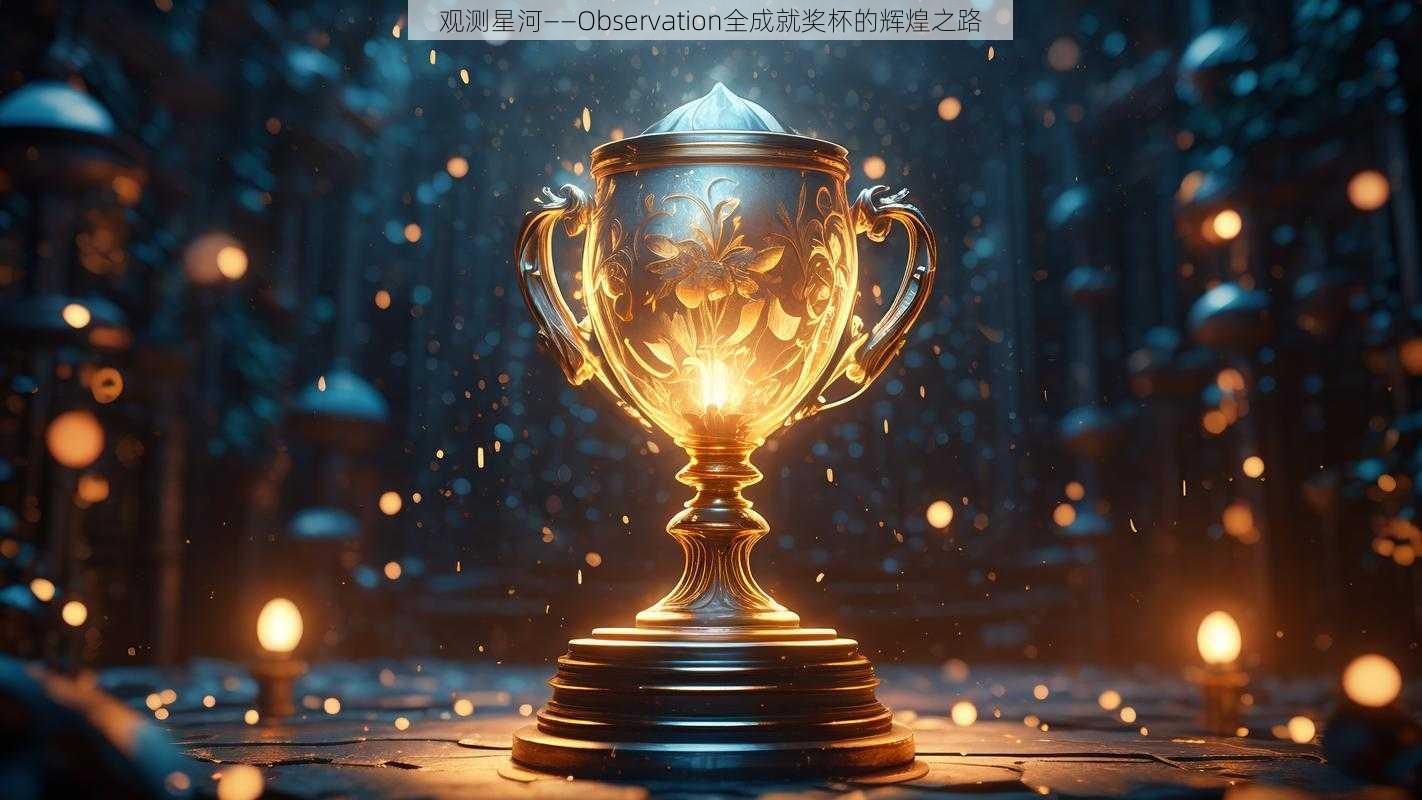 观测星河——Observation全成就奖杯的辉煌之路