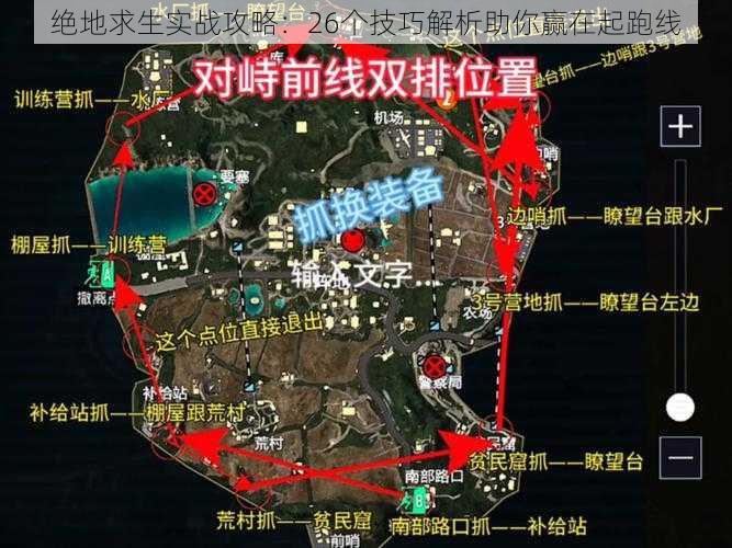 绝地求生实战攻略：26个技巧解析助你赢在起跑线