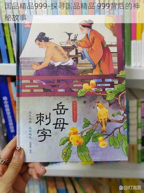 国品精品999-探寻国品精品 999背后的神秘故事