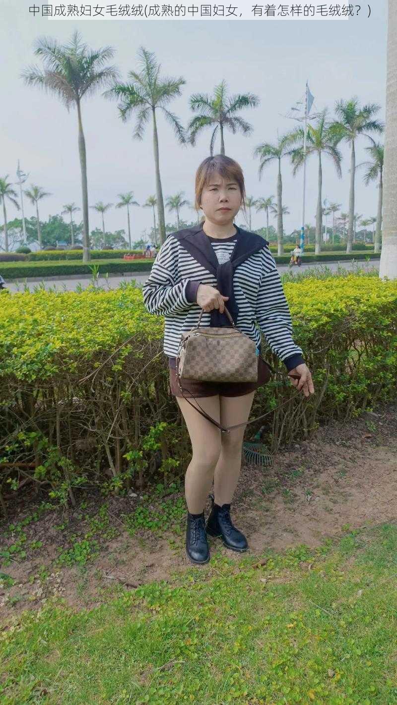 中国成熟妇女毛绒绒(成熟的中国妇女，有着怎样的毛绒绒？)