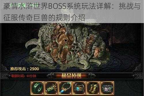 豪情水浒世界BOSS系统玩法详解：挑战与征服传奇巨兽的规则介绍