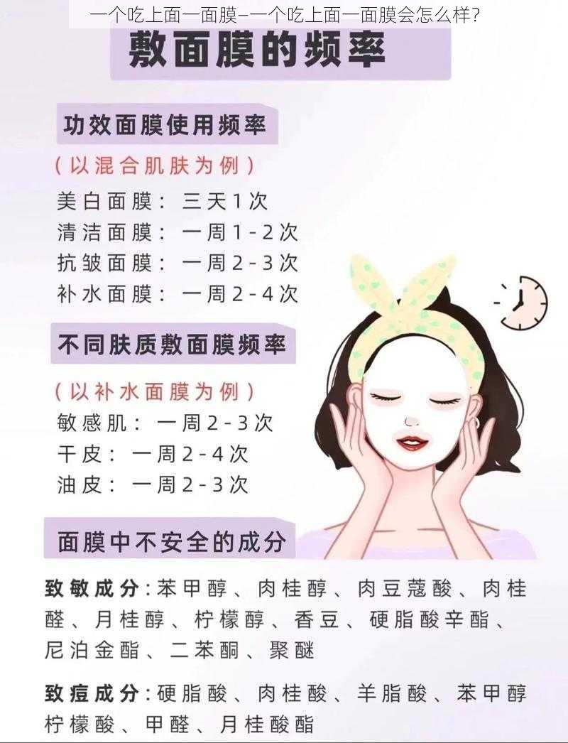 一个吃上面一面膜—一个吃上面一面膜会怎么样？