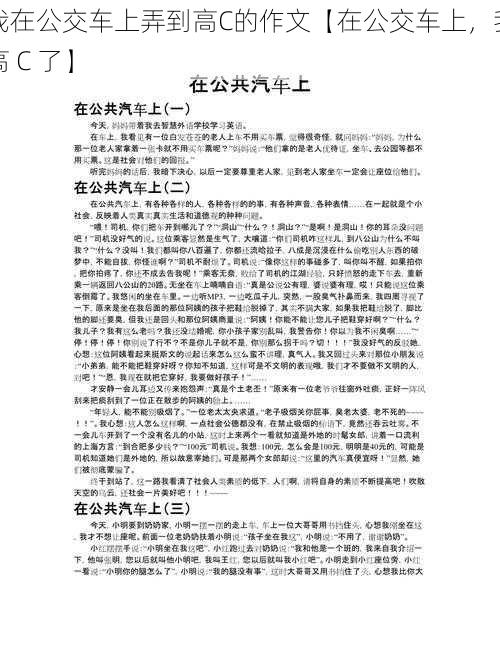 我在公交车上弄到高C的作文【在公交车上，我高 C 了】