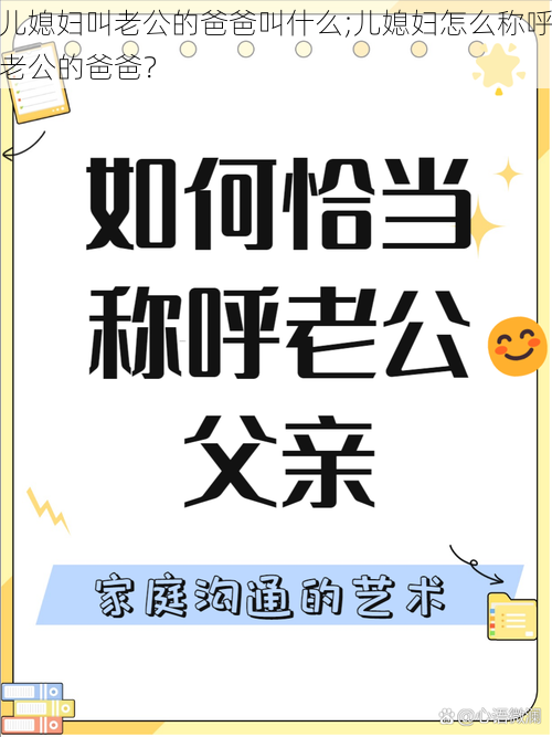 儿媳妇叫老公的爸爸叫什么;儿媳妇怎么称呼老公的爸爸？