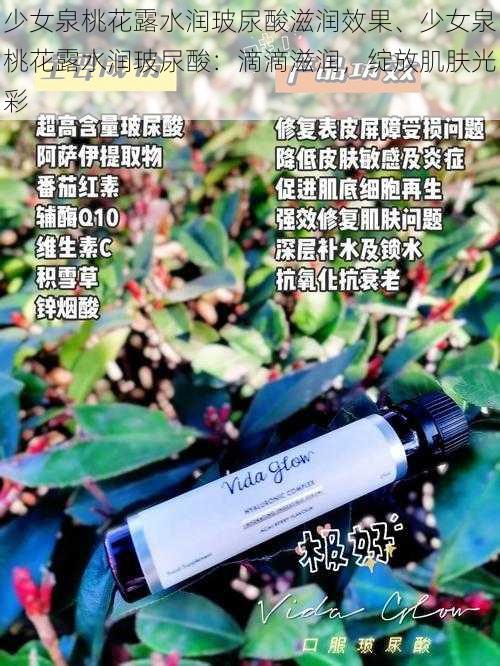 少女泉桃花露水润玻尿酸滋润效果、少女泉桃花露水润玻尿酸：滴滴滋润，绽放肌肤光彩