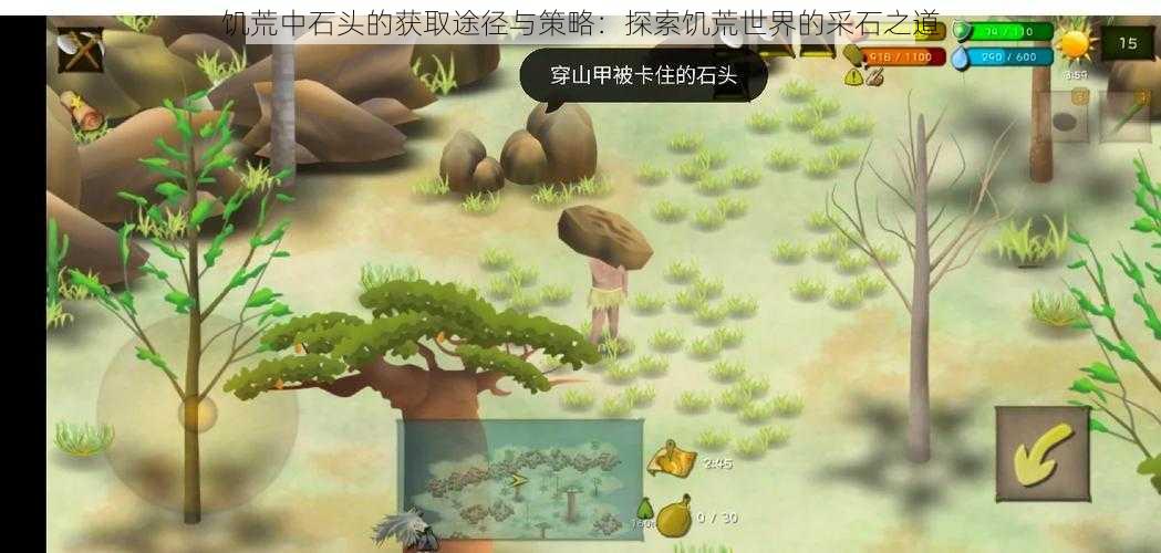 饥荒中石头的获取途径与策略：探索饥荒世界的采石之道