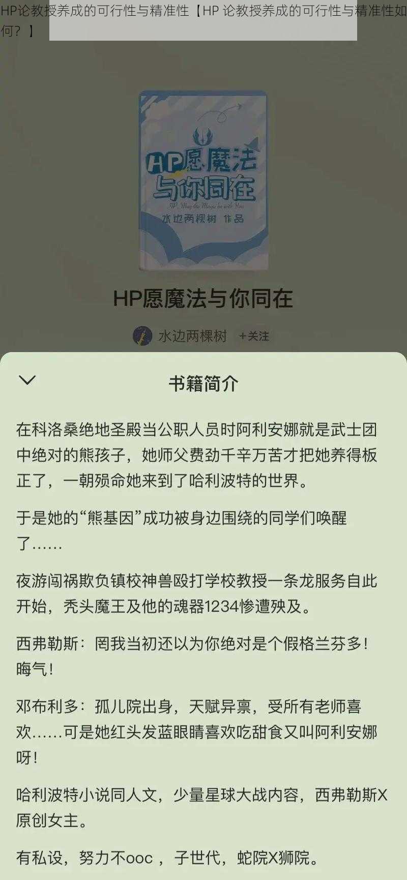 HP论教授养成的可行性与精准性【HP 论教授养成的可行性与精准性如何？】