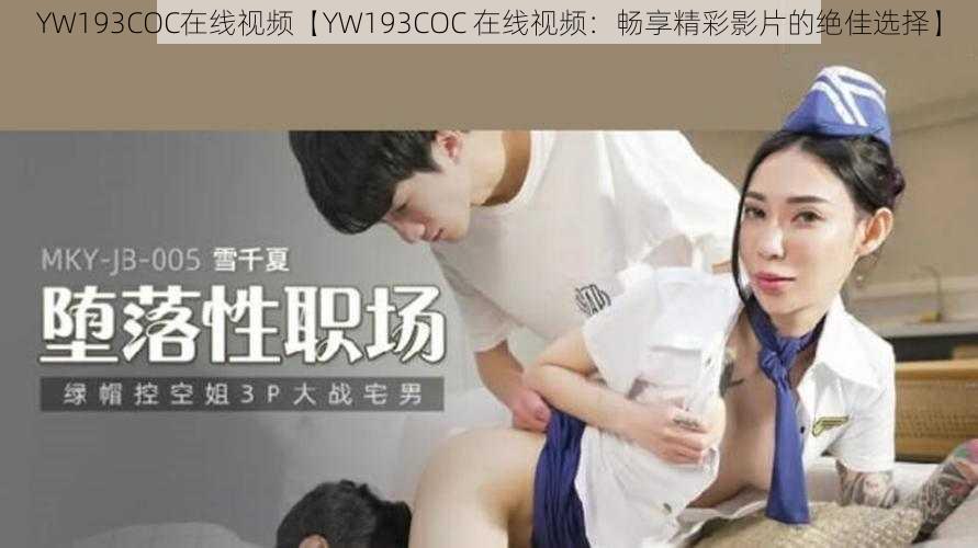 YW193COC在线视频【YW193COC 在线视频：畅享精彩影片的绝佳选择】