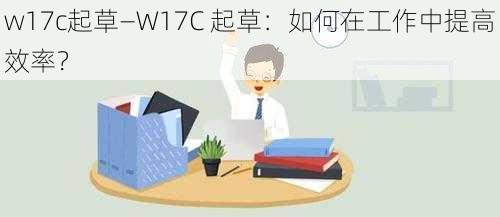 w17c起草—W17C 起草：如何在工作中提高效率？