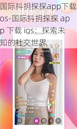 国际抖抈探探app下载ios-国际抖抈探探 app 下载 ios：探索未知的社交世界