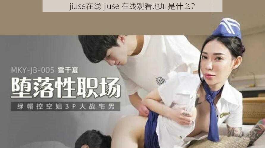 jiuse在线 jiuse 在线观看地址是什么？