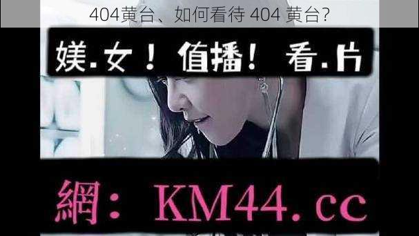 404黄台、如何看待 404 黄台？