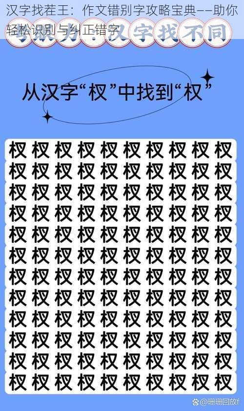 汉字找茬王：作文错别字攻略宝典——助你轻松识别与纠正错字