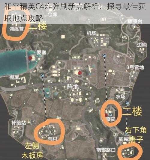 和平精英C4炸弹刷新点解析：探寻最佳获取地点攻略