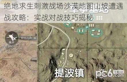 绝地求生刺激战场沙漠地图山坡遭遇战攻略：实战对战技巧揭秘