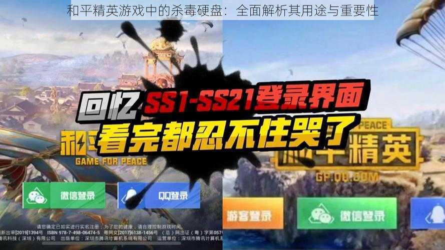 和平精英游戏中的杀毒硬盘：全面解析其用途与重要性