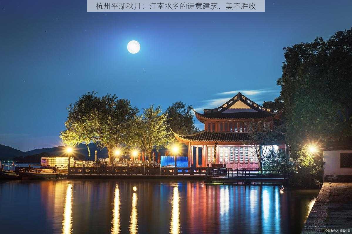 杭州平湖秋月：江南水乡的诗意建筑，美不胜收