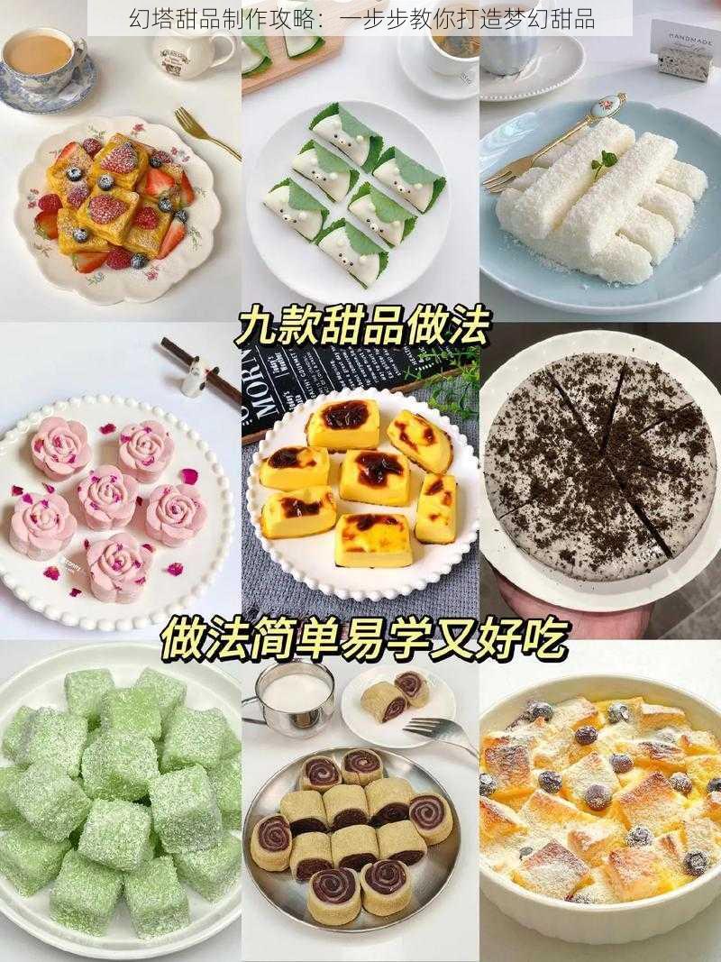 幻塔甜品制作攻略：一步步教你打造梦幻甜品