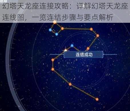 幻塔天龙座连接攻略：详解幻塔天龙座连线图，一览连结步骤与要点解析