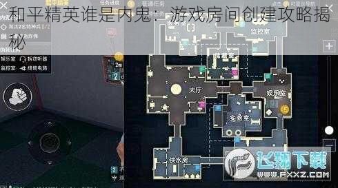 和平精英谁是内鬼：游戏房间创建攻略揭秘