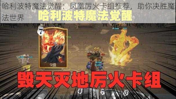 哈利波特魔法觉醒：凤凰厉火卡组推荐，助你决胜魔法世界