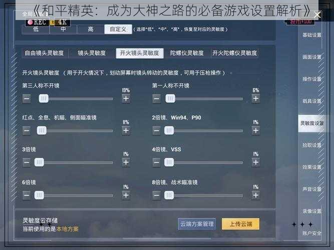 《和平精英：成为大神之路的必备游戏设置解析》