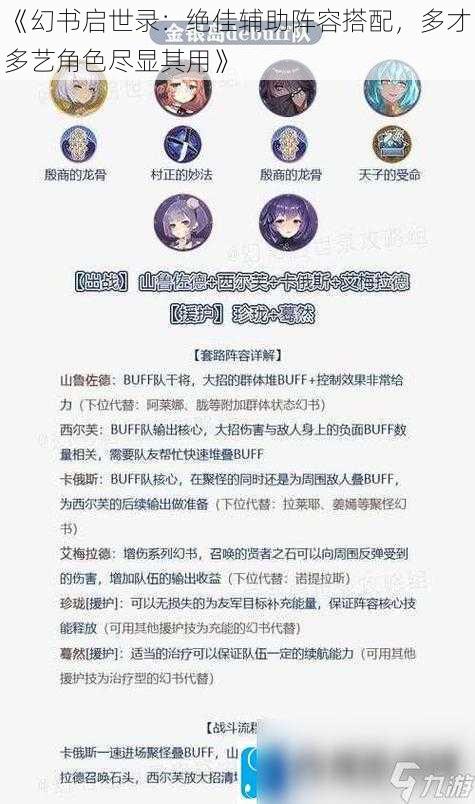 《幻书启世录：绝佳辅助阵容搭配，多才多艺角色尽显其用》