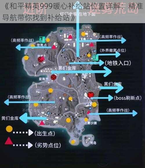 《和平精英999暖心补给站位置详解：精准导航带你找到补给站》