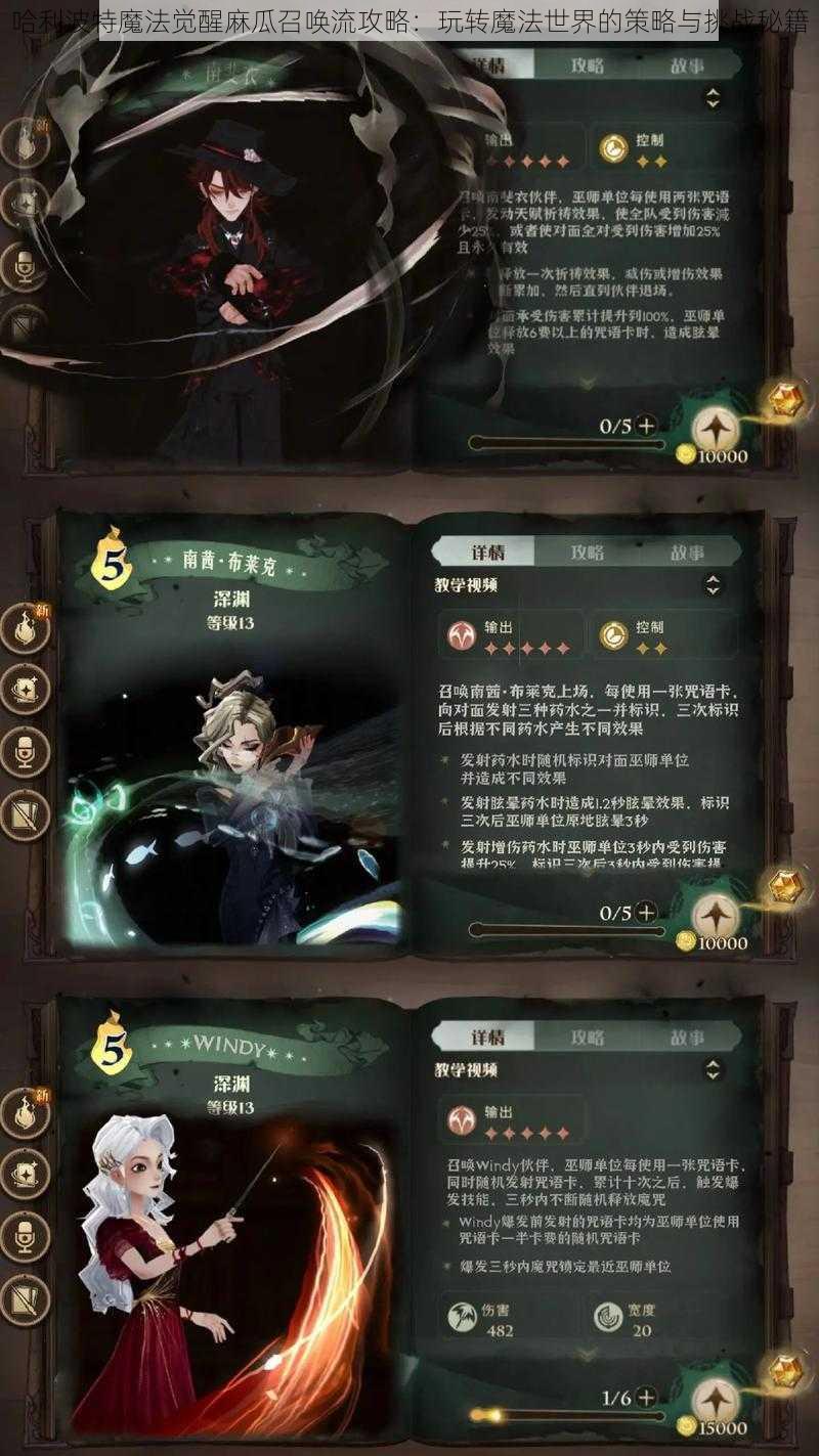 哈利波特魔法觉醒麻瓜召唤流攻略：玩转魔法世界的策略与挑战秘籍