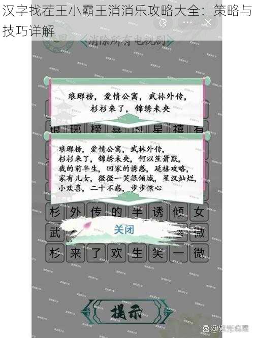 汉字找茬王小霸王消消乐攻略大全：策略与技巧详解