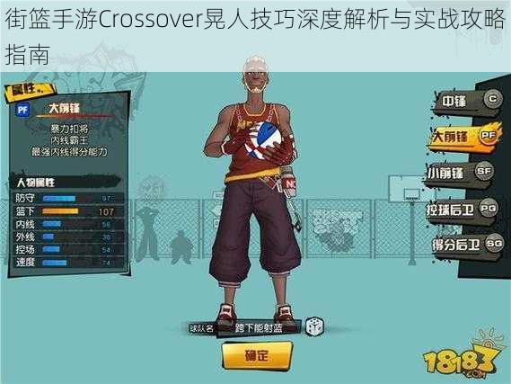 街篮手游Crossover晃人技巧深度解析与实战攻略指南