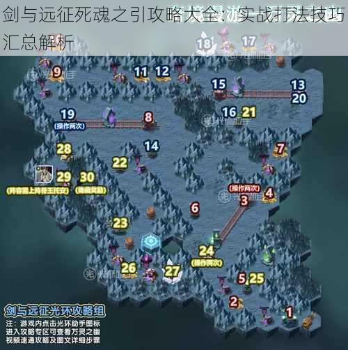 剑与远征死魂之引攻略大全：实战打法技巧汇总解析