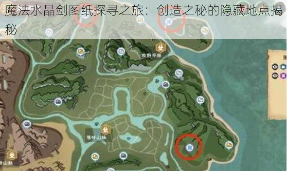 魔法水晶剑图纸探寻之旅：创造之秘的隐藏地点揭秘