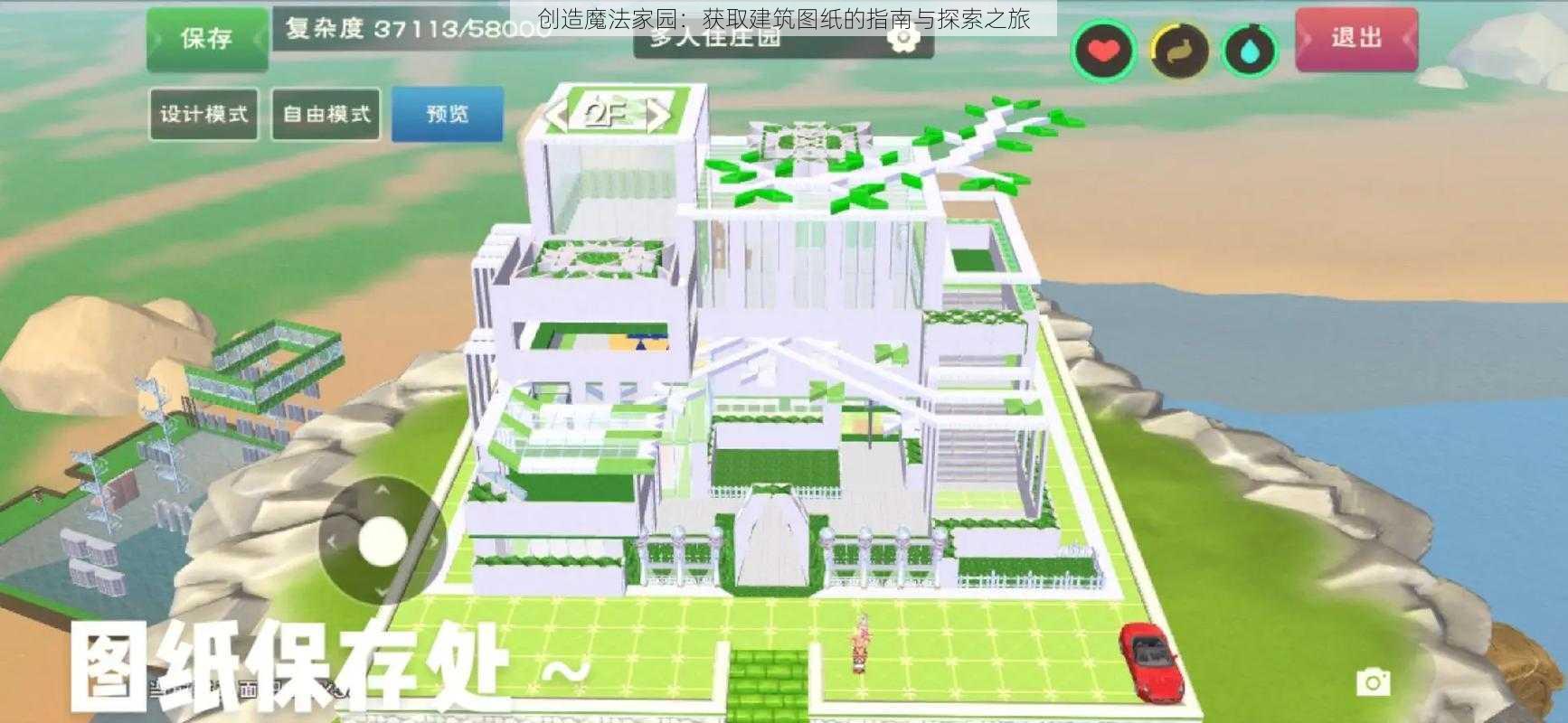 创造魔法家园：获取建筑图纸的指南与探索之旅