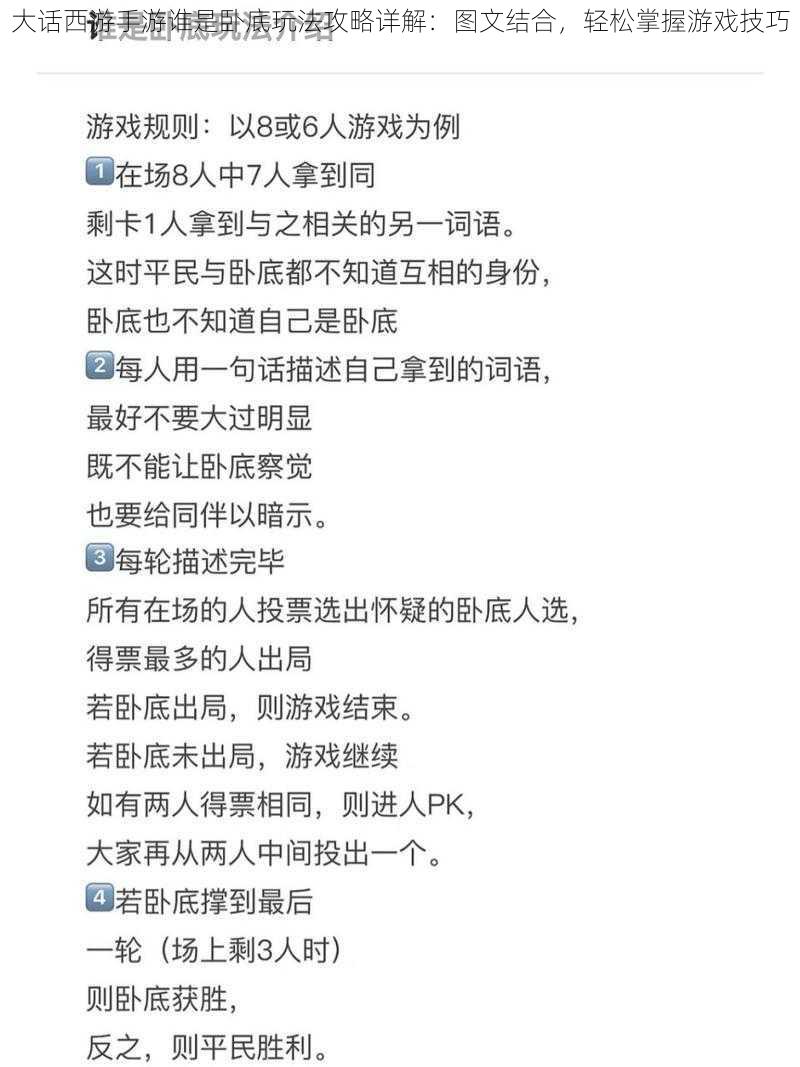 大话西游手游谁是卧底玩法攻略详解：图文结合，轻松掌握游戏技巧