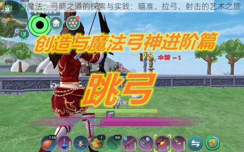 创造与魔法：弓箭之道的探索与实践：瞄准、拉弓、射击的艺术之旅