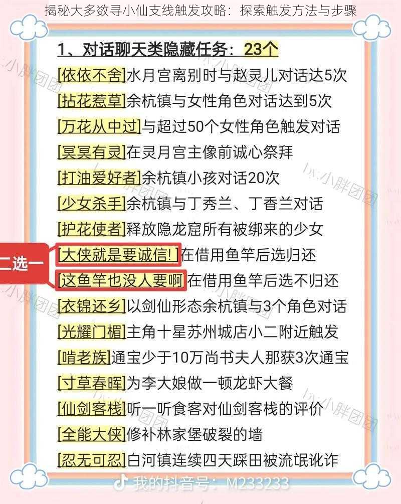 揭秘大多数寻小仙支线触发攻略：探索触发方法与步骤