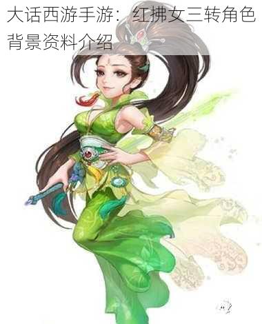 大话西游手游：红拂女三转角色背景资料介绍