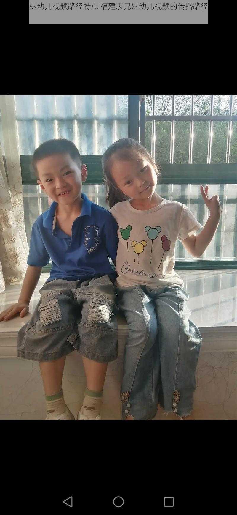 福建表兄妹幼儿视频路径特点 福建表兄妹幼儿视频的传播路径有何特点？