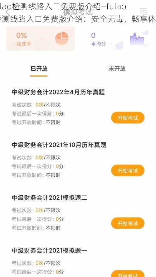 fulao检测线路入口免费版介绍—fulao 检测线路入口免费版介绍：安全无毒，畅享体验