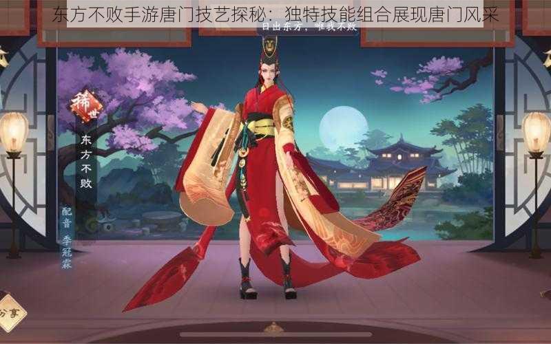 东方不败手游唐门技艺探秘：独特技能组合展现唐门风采