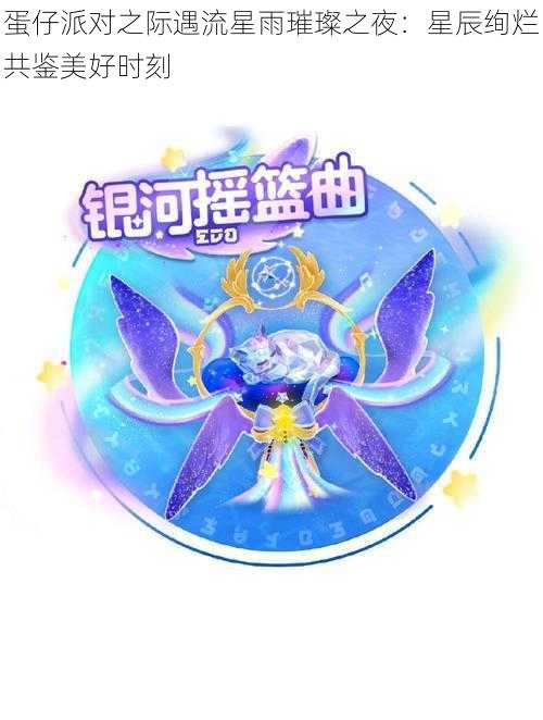 蛋仔派对之际遇流星雨璀璨之夜：星辰绚烂共鉴美好时刻