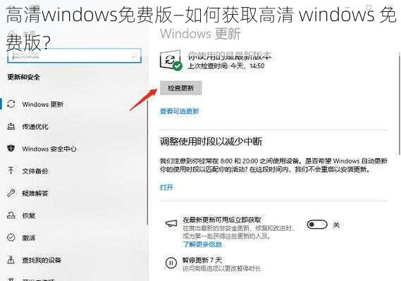 高清windows免费版—如何获取高清 windows 免费版？