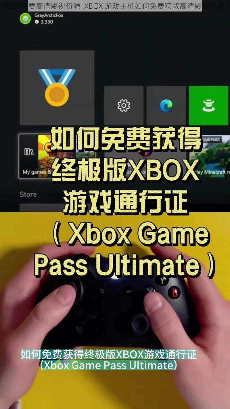 XBOX免费高清影视资源_XBOX 游戏主机如何免费获取高清影视资源？