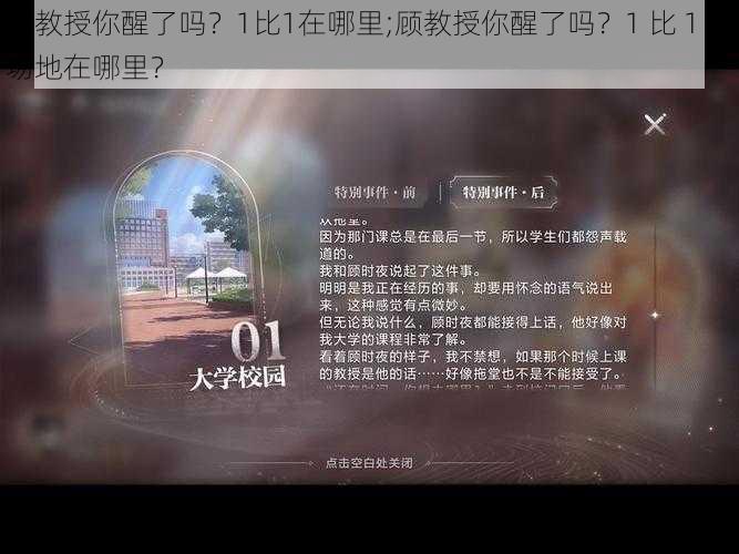 顾教授你醒了吗？1比1在哪里;顾教授你醒了吗？1 比 1 的场地在哪里？