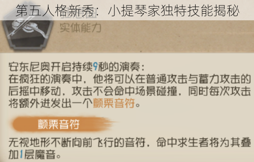 第五人格新秀：小提琴家独特技能揭秘